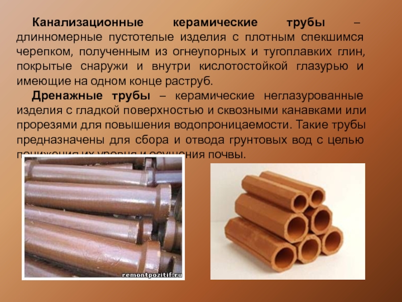 Применение тугоплавких глин в канализационных и дренажных трубах.