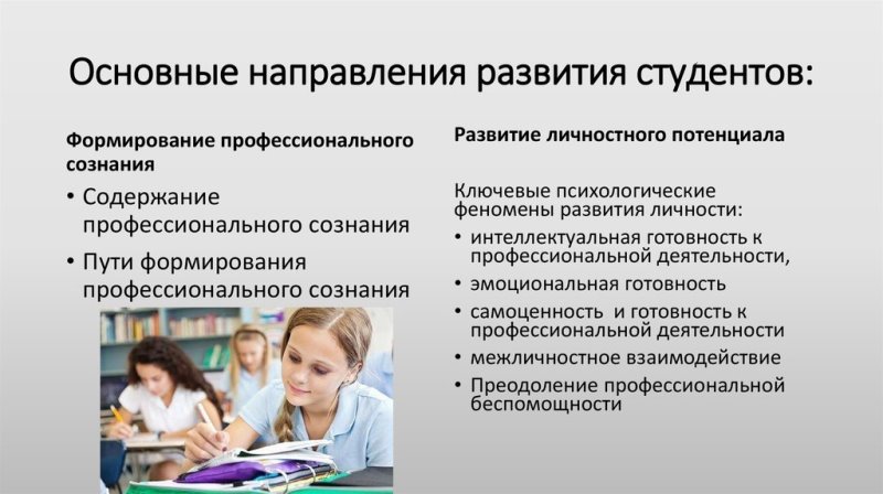 Основные направления развития личности студента.