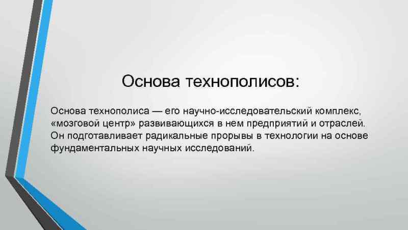 Основа технополисов.