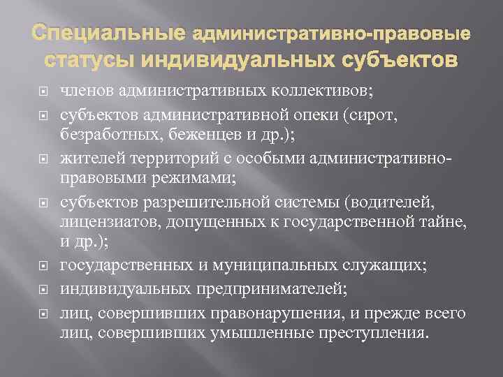 Специальные административно-правовые статусы индивидуальных субъектов.