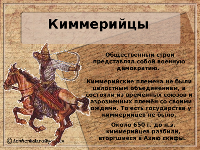Киммерийцы.