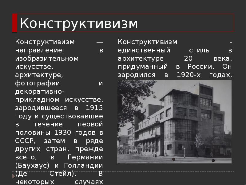 Конструктивизм.