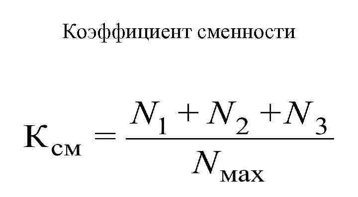 Коэффициент сменности.