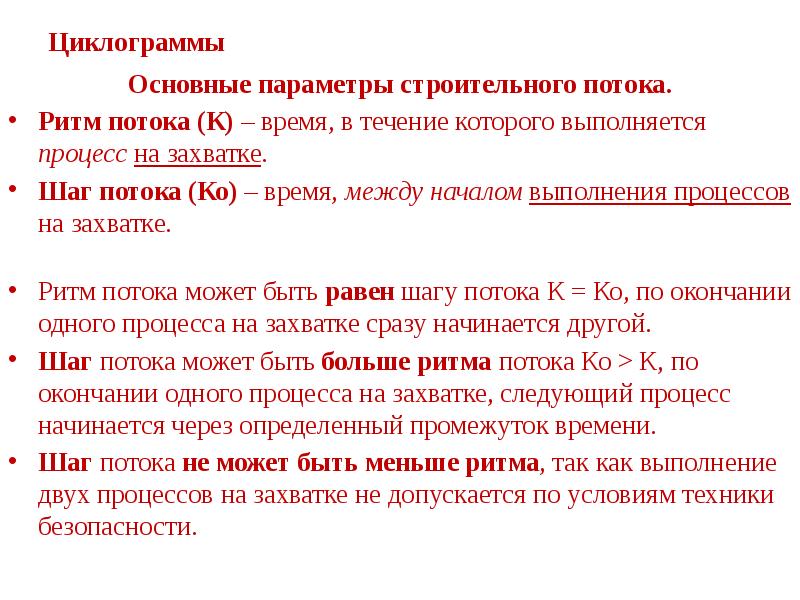 Циклограммы, основные параметры строительного потока.