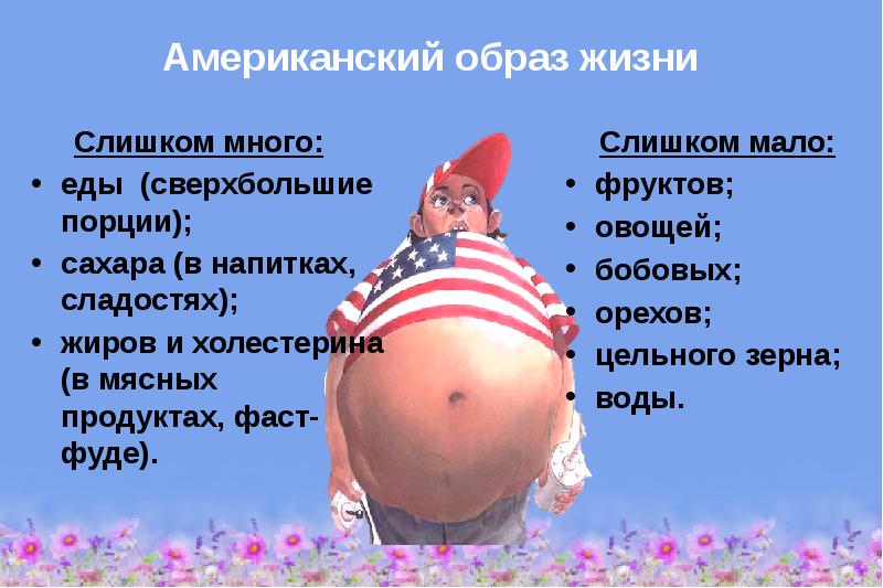 Американский образ жизни.