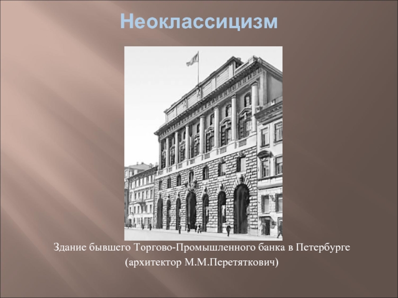 Здание торгово-промышленного банка в Санкт-Петербурге.