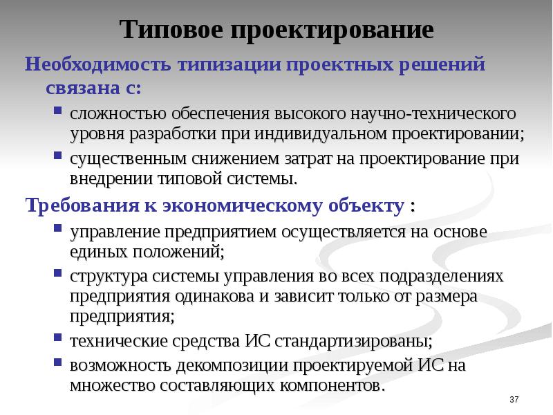 Типовое проектирование и его основы.