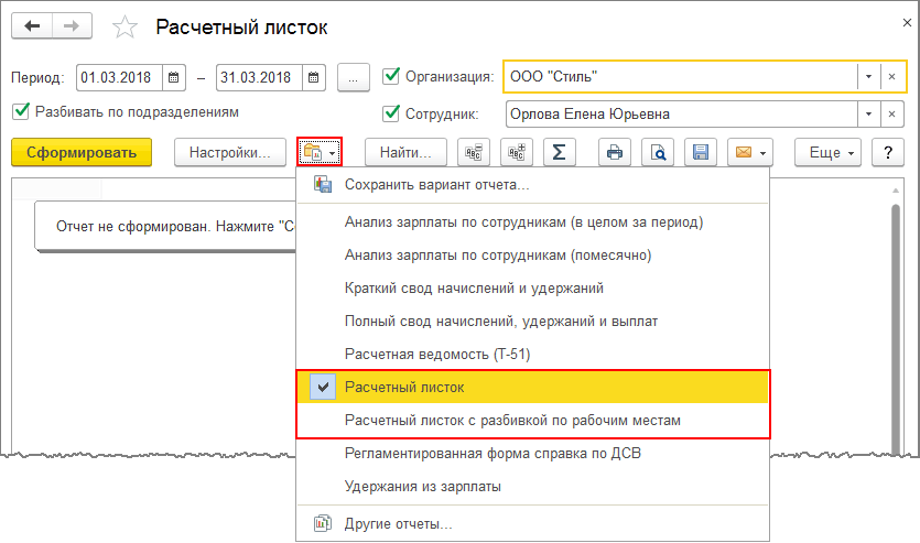 Формирование расчетного листка в 1С.