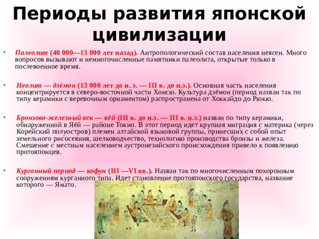 Периоды развития японской цивилизации.