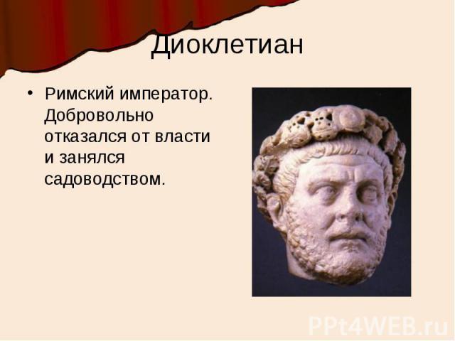 Диоклетиан.
