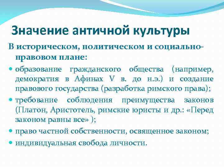 Значение античной культуры.