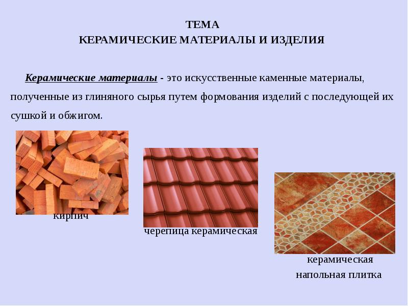 Керамические строительные материалы.