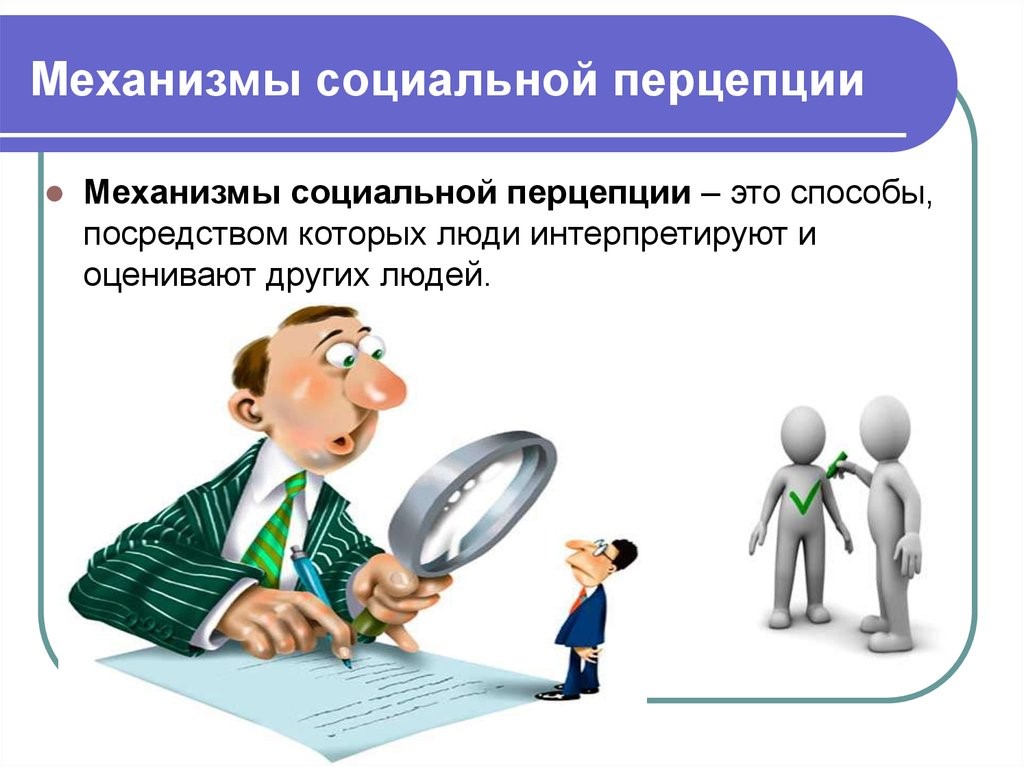 Механизмы социальной перцепции.
