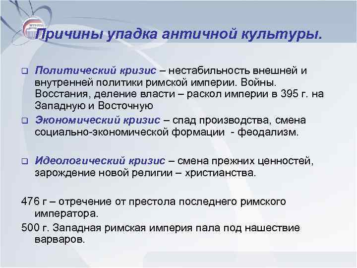 Причины упадка античной культуры.