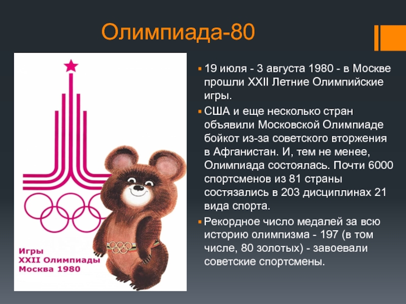 Олимпийский мишка - символ Олимпиады 80.