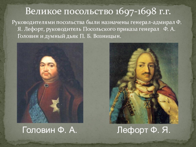 Руководители Великого посольства Ф. А. Головин и Ф. Я. Лефорт.