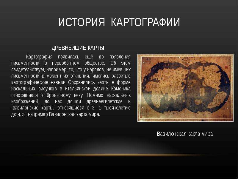 История картографии.
