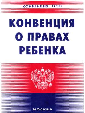 Международная Конвенция по защите прав ребенка