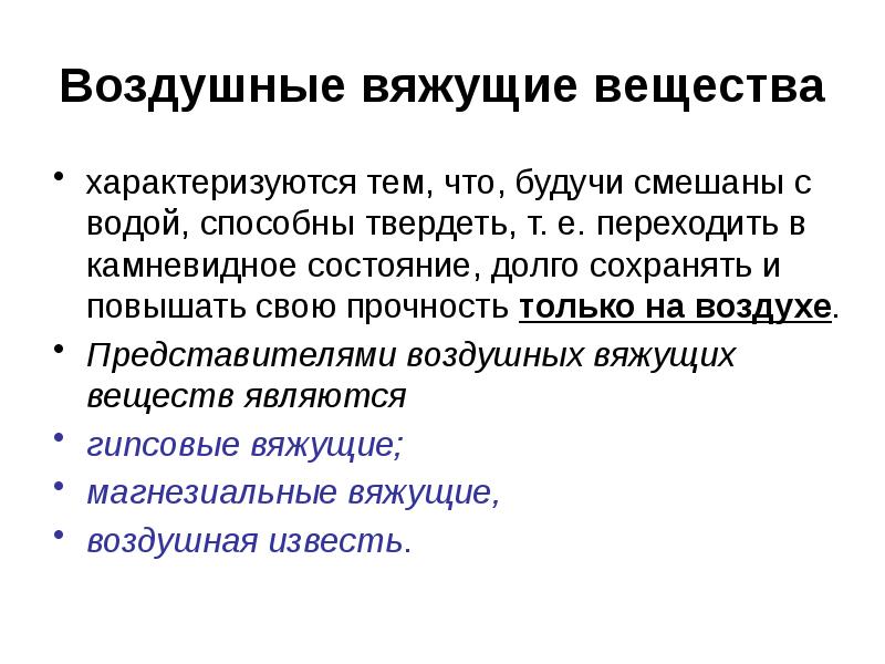 Воздушные вяжущие вещества и их характристики.