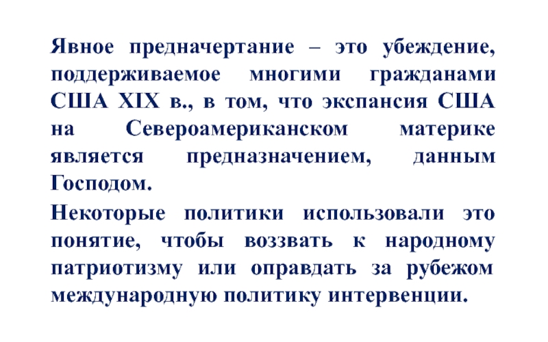 Концепция явного предначертания.