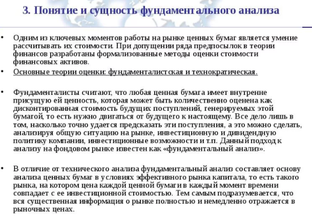 Понятие фундаментального финансового анализа ценных бумаг.