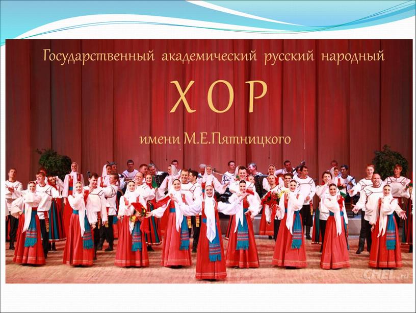Хор им. Пятницкого.