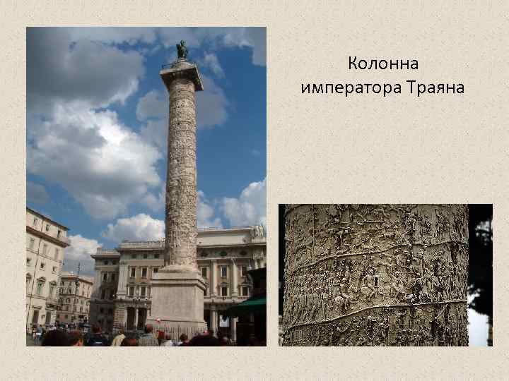 Колонна Траяна.