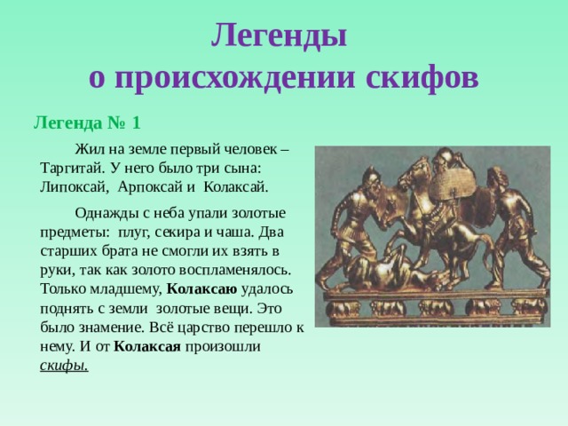 Легенда о происхождении скифов.