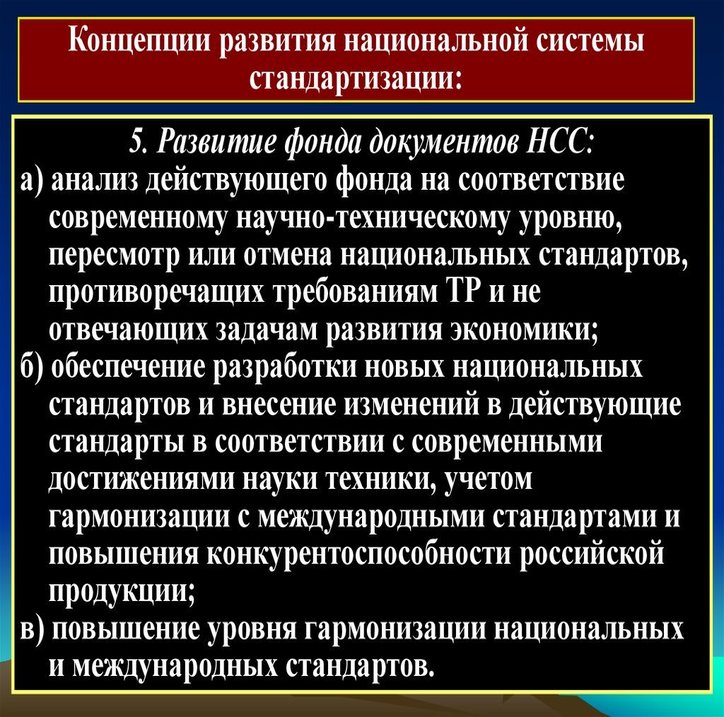Концепция развития национальных стандартов.