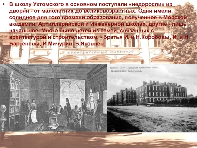 Архитектурная школа Д. Ухтомского для «недорослей» из дворянских семей.