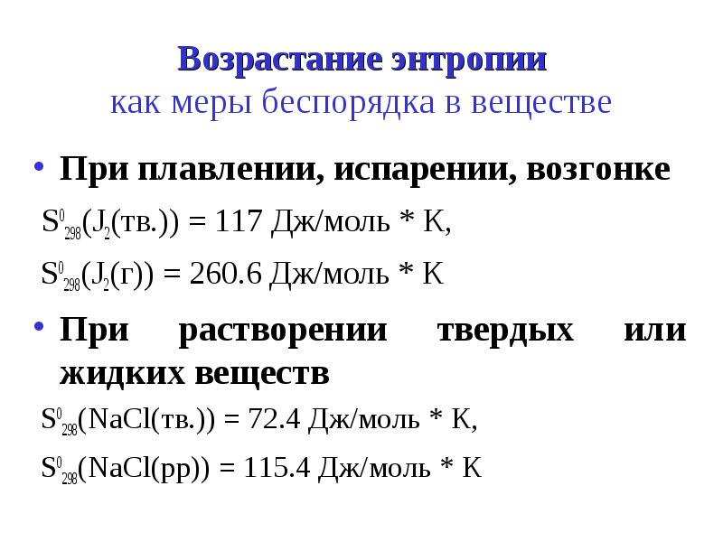 Возрастание энтропии.