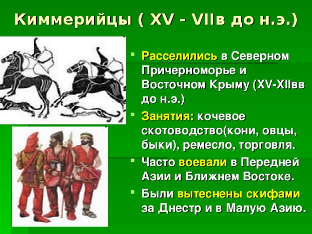 Киммерийцы.
