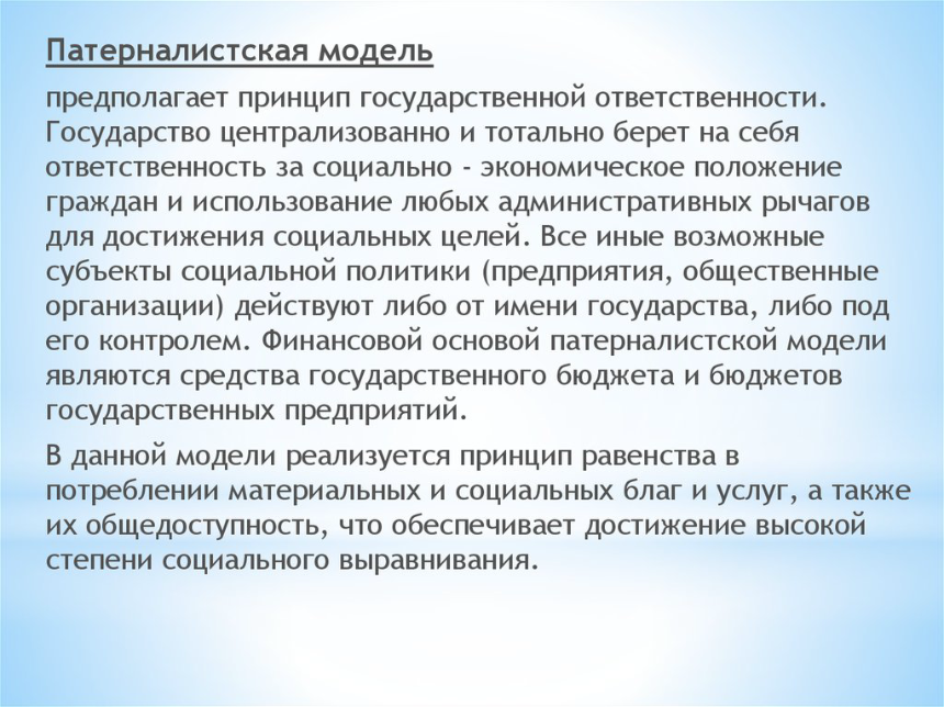 Патерналистская социальная политика.