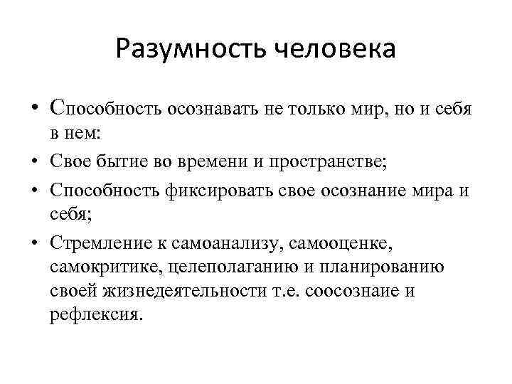 Разумность человека.