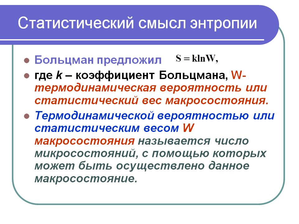 Статистический смысл энтропии.