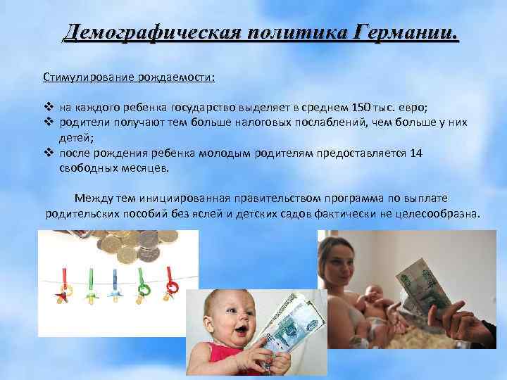 Демографическая политика Германии.