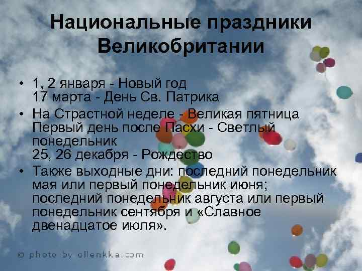 Национальные праздники Великобритании.