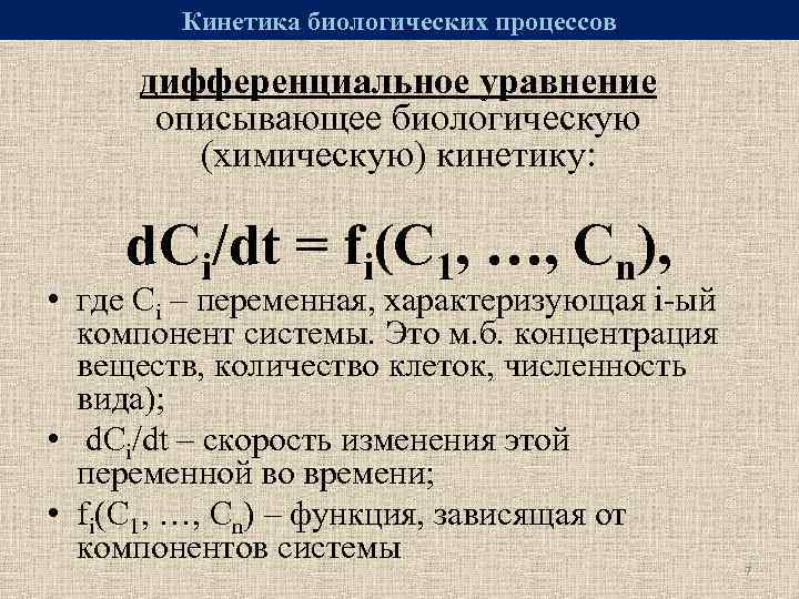 Кинетика биологических процессов.