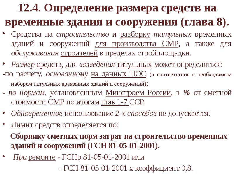Стоимость временных здания определяется согласно методике.