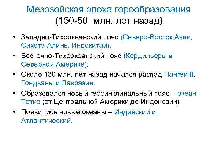 Мезозойская эра .
