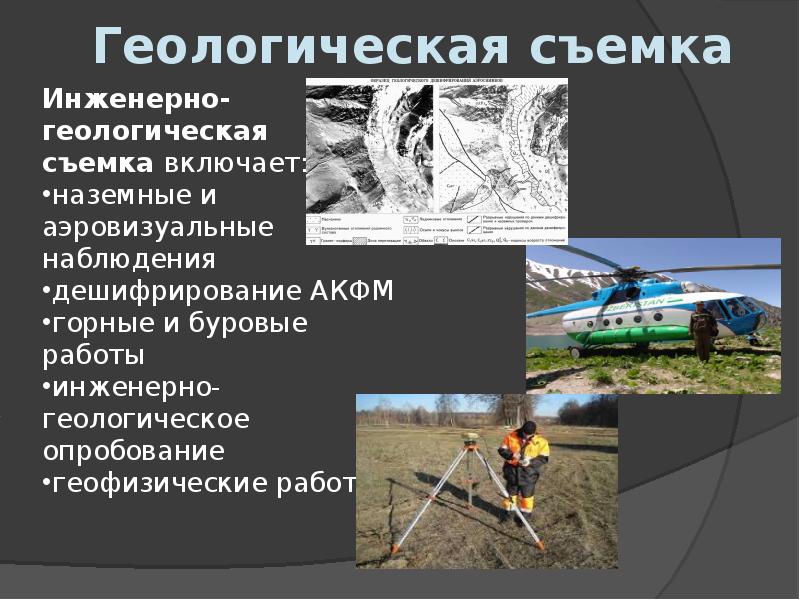 Геологическая съемка.