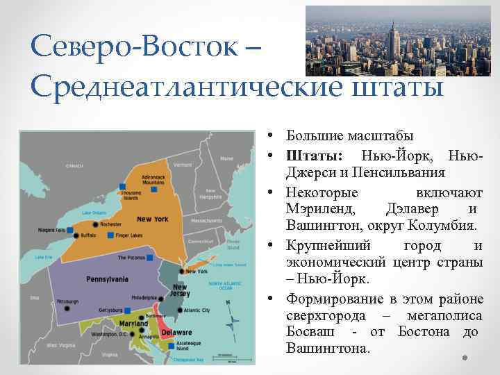 Среднеатлантические штаты.