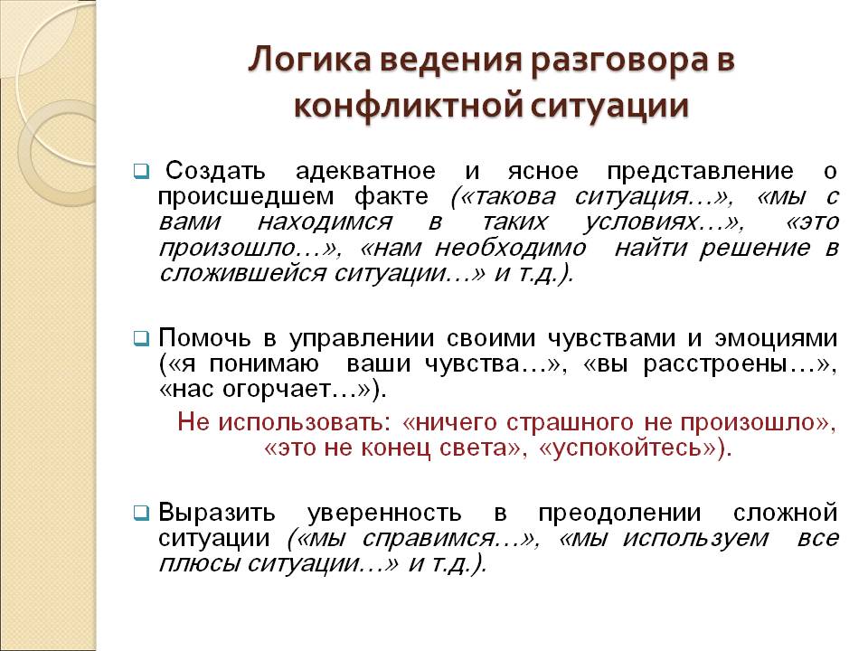Логика ведения разговора в конфликтной ситуации.