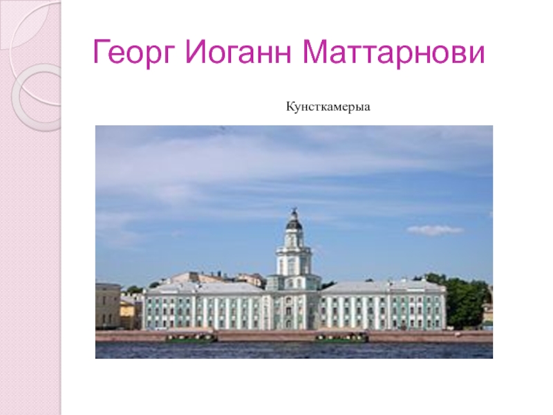 Проект немецкого архитектора Г. И. Маттарнови, Кунсткамера.