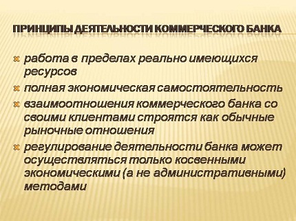 Принципы деятельности коммерческого банка.