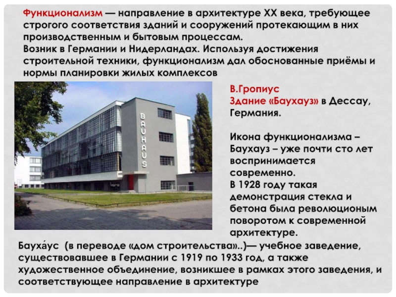 Школа Баухаус, одно из самых известных зданий в стиле функционализма.