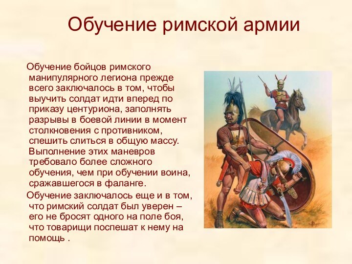 Обучение римской армии.