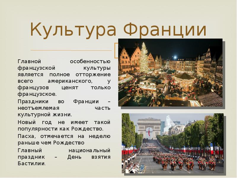 Культура Франции.