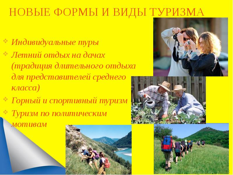 Новые формы и виды туризма.