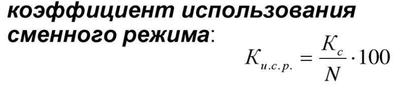 Коэффициент использования сменного режима.